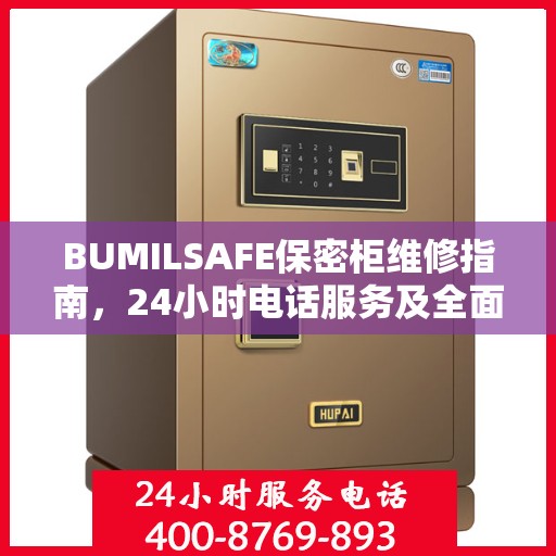 BUMILSAFE保密柜维修指南，24小时电话服务及全面维修攻略