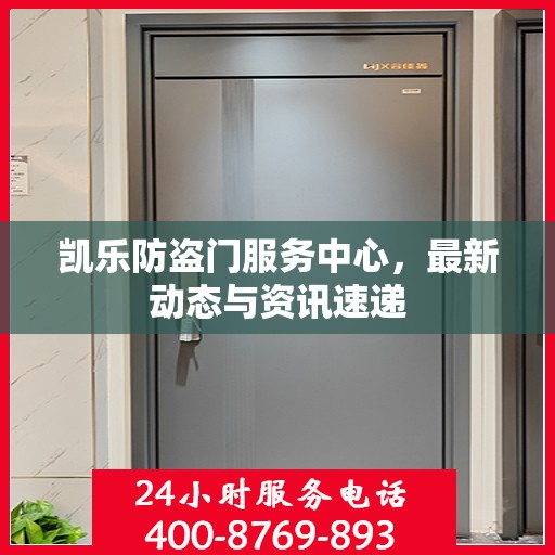 凯乐防盗门服务中心，最新动态与资讯速递