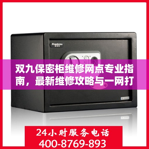 双九保密柜维修网点专业指南，最新维修攻略与一网打尽