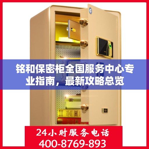 铭和保密柜全国服务中心专业指南，最新攻略总览