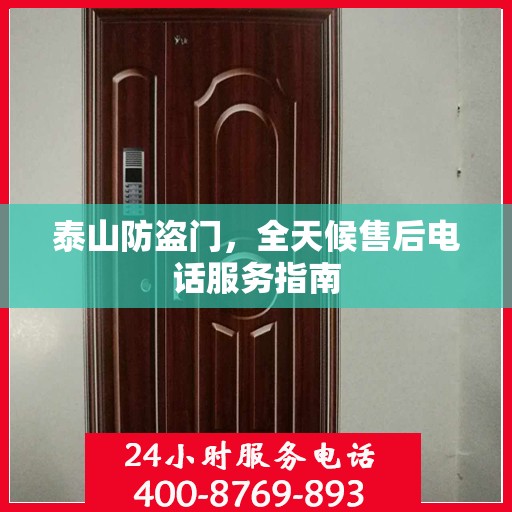 泰山防盗门，全天候售后电话服务指南