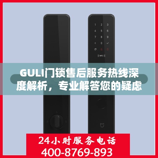 GULI门锁售后服务热线深度解析，专业解答您的疑虑与需求