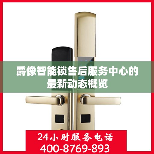 爵像智能锁售后服务中心的最新动态概览