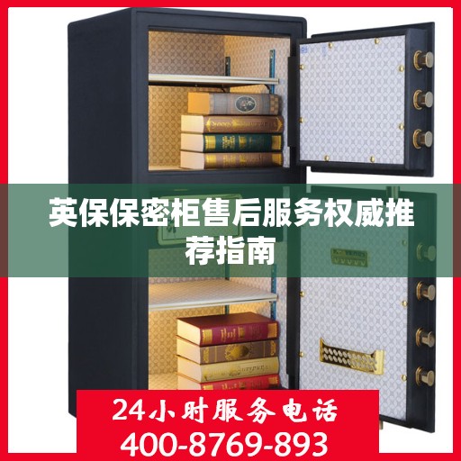 英保保密柜售后服务权威推荐指南