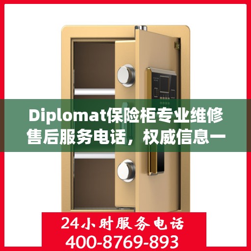Diplomat保险柜专业维修售后服务电话，权威信息一览