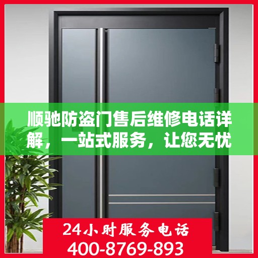 顺驰防盗门售后维修电话详解，一站式服务，让您无忧！