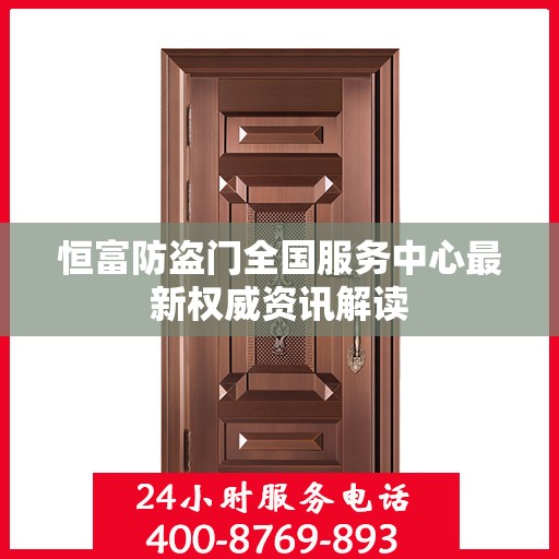 恒富防盗门全国服务中心最新权威资讯解读