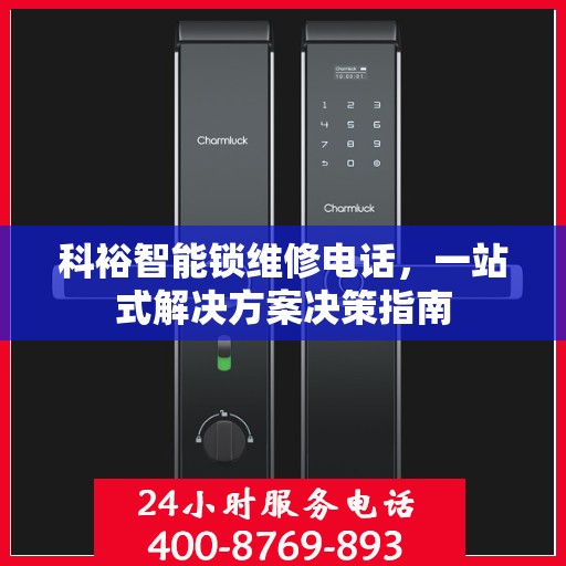科裕智能锁维修电话，一站式解决方案决策指南