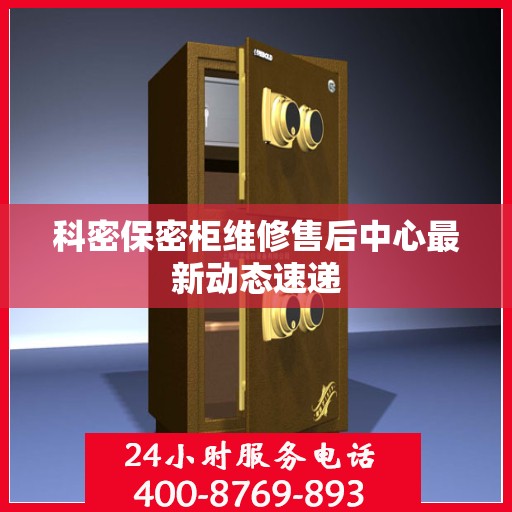 科密保密柜维修售后中心最新动态速递