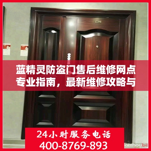 蓝精灵防盗门售后维修网点专业指南，最新维修攻略与指南