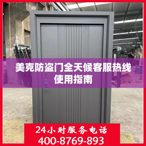 美克防盗门全天候客服热线使用指南