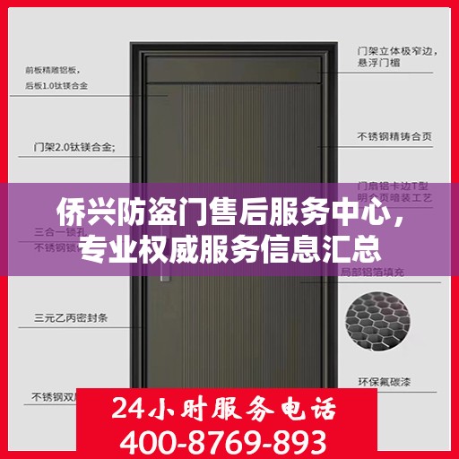 侨兴防盗门售后服务中心，专业权威服务信息汇总