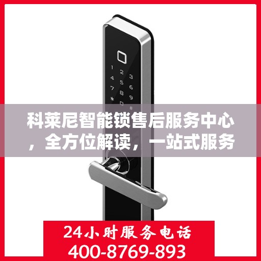 科莱尼智能锁售后服务中心，全方位解读，一站式服务体验