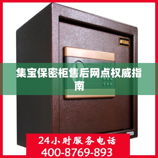 集宝保密柜售后网点权威指南