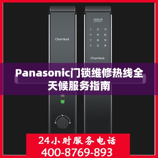 Panasonic门锁维修热线全天候服务指南