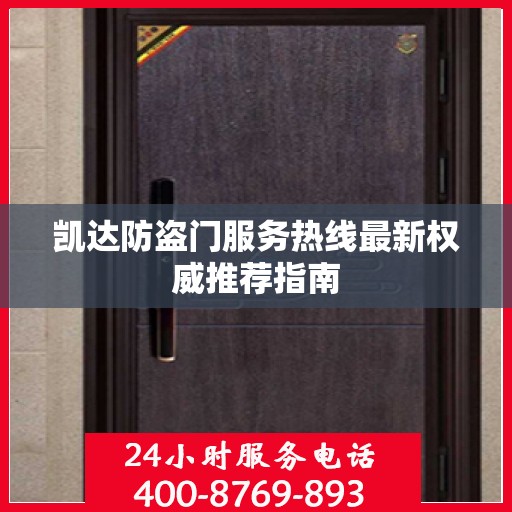 凯达防盗门服务热线最新权威推荐指南