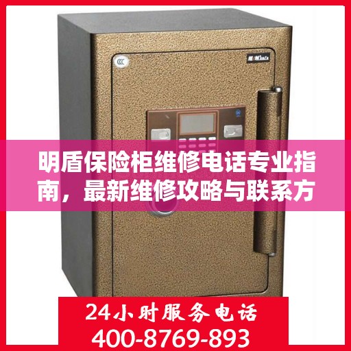 明盾保险柜维修电话专业指南，最新维修攻略与联系方式