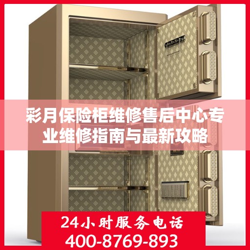 彩月保险柜维修售后中心专业维修指南与最新攻略