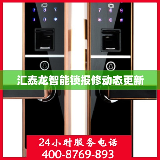 汇泰龙智能锁报修动态更新