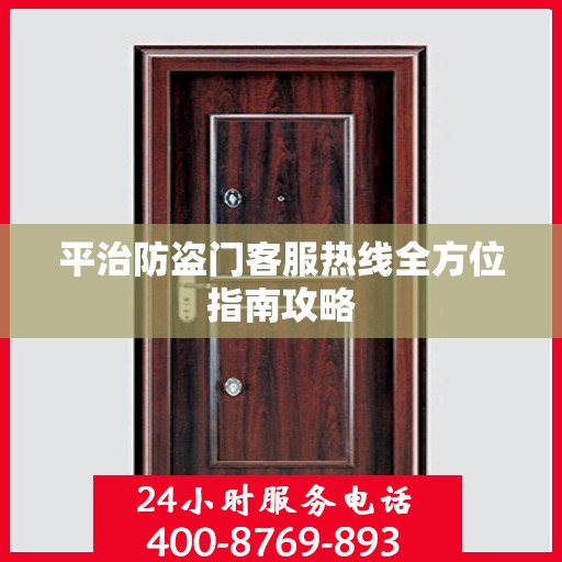平治防盗门客服热线全方位指南攻略