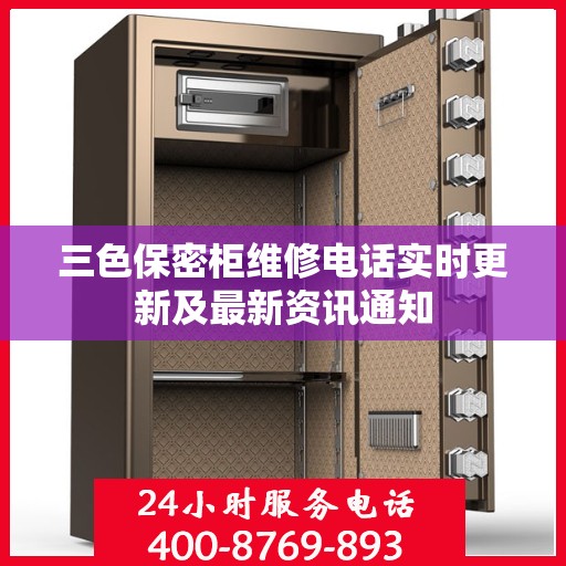 三色保密柜维修电话实时更新及最新资讯通知