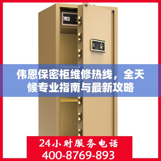 伟恩保密柜维修热线，全天候专业指南与最新攻略