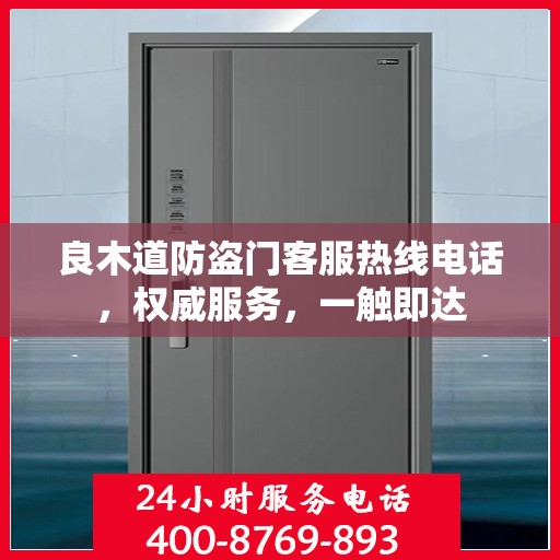 良木道防盗门客服热线电话，权威服务，一触即达