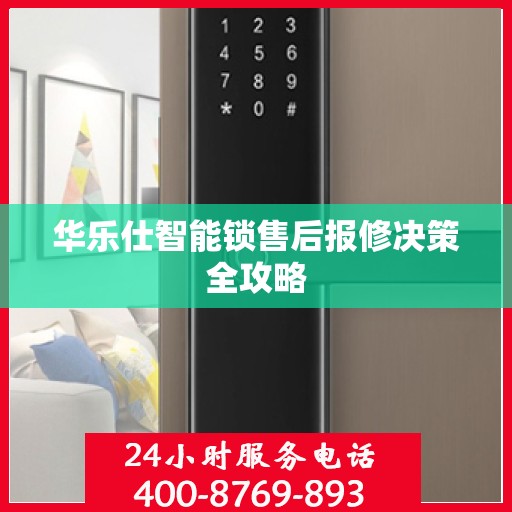 华乐仕智能锁售后报修决策全攻略