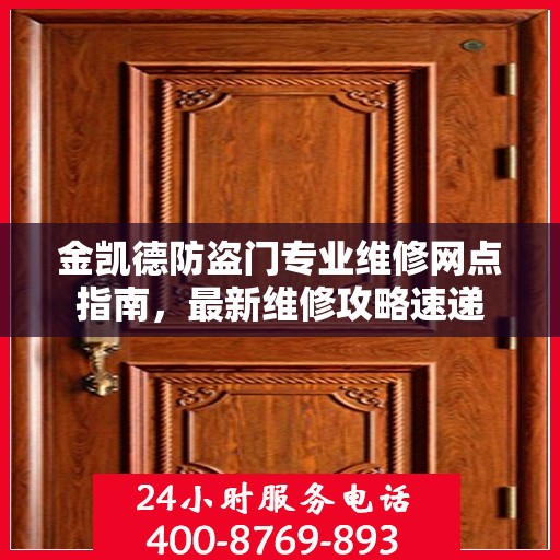金凯德防盗门专业维修网点指南，最新维修攻略速递