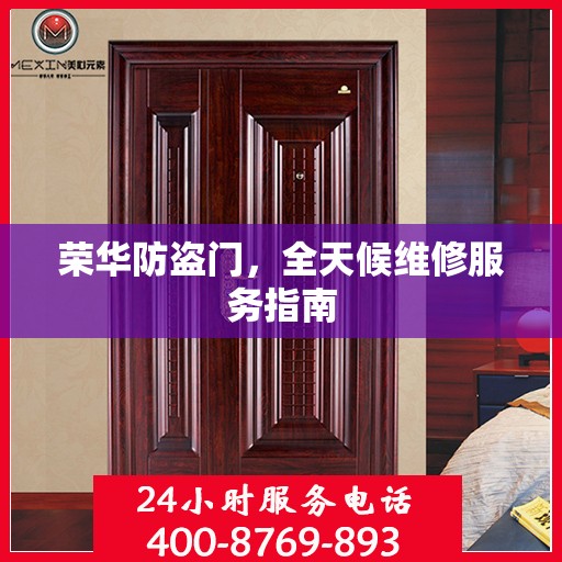 荣华防盗门，全天候维修服务指南