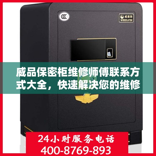 威品保密柜维修师傅联系方式大全，快速解决您的维修需求