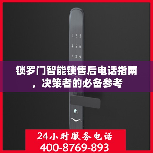 锁罗门智能锁售后电话指南，决策者的必备参考