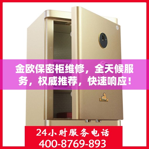 金欧保密柜维修，全天候服务，权威推荐，快速响应！