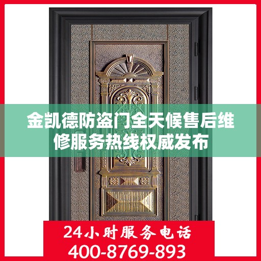 金凯德防盗门全天候售后维修服务热线权威发布