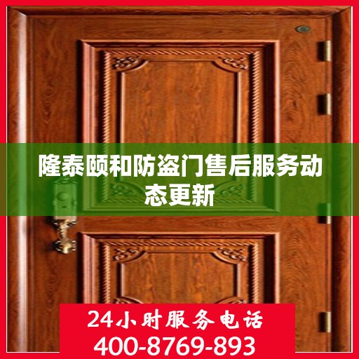 隆泰颐和防盗门售后服务动态更新