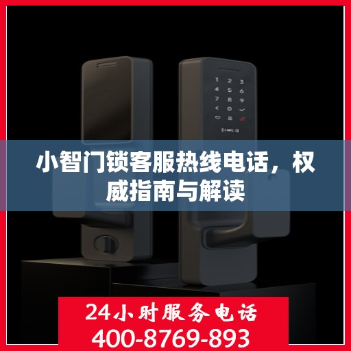 小智门锁客服热线电话，权威指南与解读