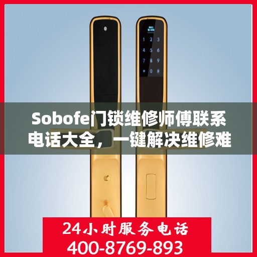 Sobofe门锁维修师傅联系电话大全，一键解决维修难题