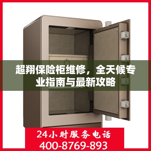 超翔保险柜维修，全天候专业指南与最新攻略