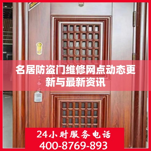 名居防盗门维修网点动态更新与最新资讯