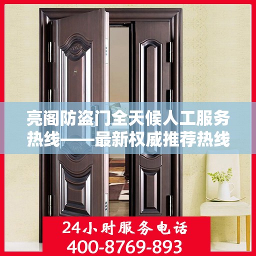 亮阁防盗门全天候人工服务热线——最新权威推荐热线