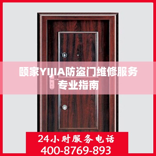 颐家YIJIA防盗门维修服务专业指南