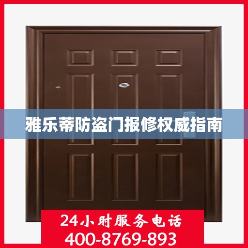 雅乐蒂防盗门报修权威指南