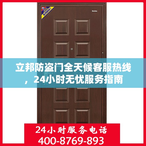 立邦防盗门全天候客服热线，24小时无忧服务指南