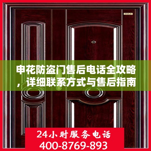 申花防盗门售后电话全攻略，详细联系方式与售后指南