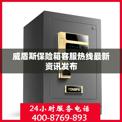 威盾斯保险箱客服热线最新资讯发布