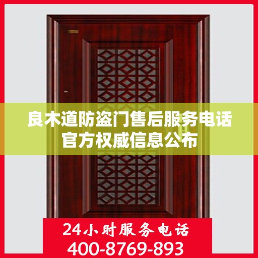 良木道防盗门售后服务电话官方权威信息公布