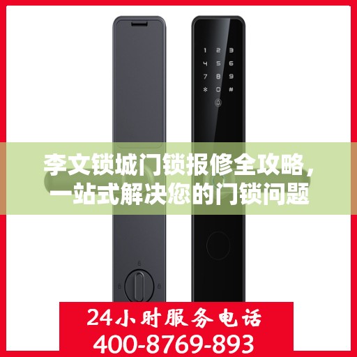 李文锁城门锁报修全攻略，一站式解决您的门锁问题