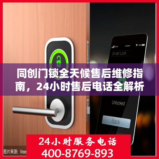 同创门锁全天候售后维修指南，24小时售后电话全解析