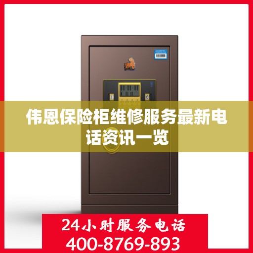 伟恩保险柜维修服务最新电话资讯一览