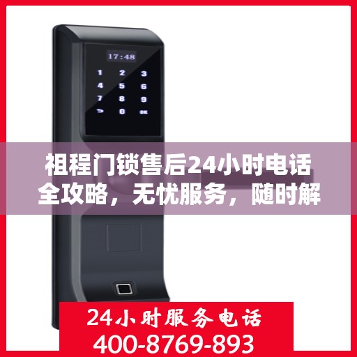 祖程门锁售后24小时电话全攻略，无忧服务，随时解答您的疑惑